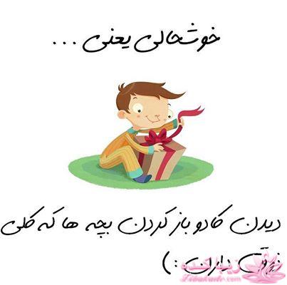 خوشحالی یعنی ...؟